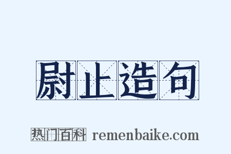 尉止造句是什么意思的图片